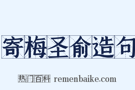 寄梅圣俞造句是什么意思的图片